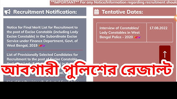 আবগারী পুলিশের রেজাল্ট প্রকাশ ।। Wbp excise constable result 2022