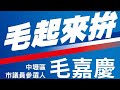 20221101 北竹苗都想搞棄保？政黨政治就是這樣被鬧劇化的！