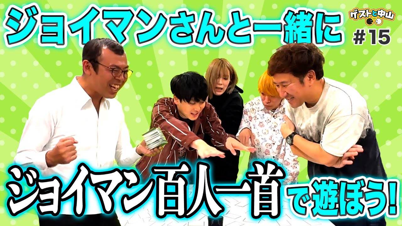 SPゲスト：ジョイマン】《ジョイマン百人一首》生みの親と本気で遊んで