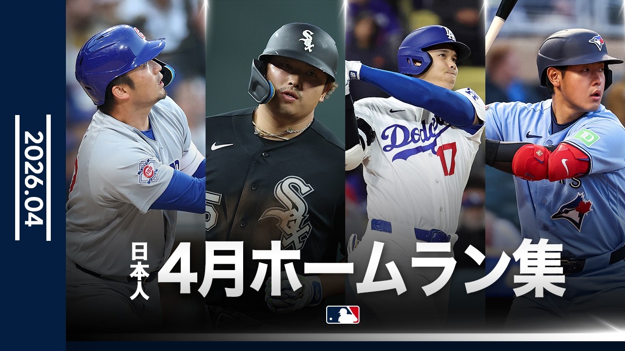 日本人選手 4月全ホームラン集｜村上・大谷・鈴木・岡本 - YouTube