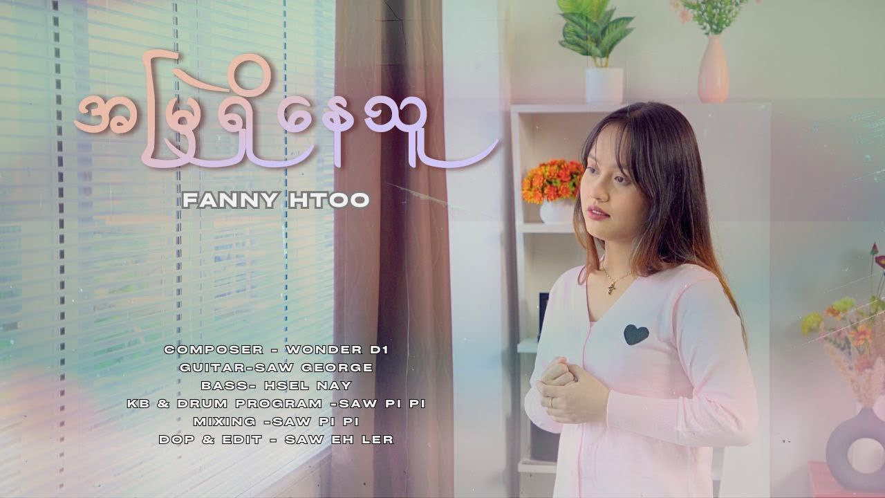 Fanny Htoo ~ အမြဲရှိနေသူ ( Myanmar gospel song )