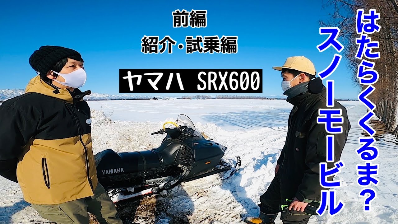 YAMAHA スノーモービル srx600 十勝発