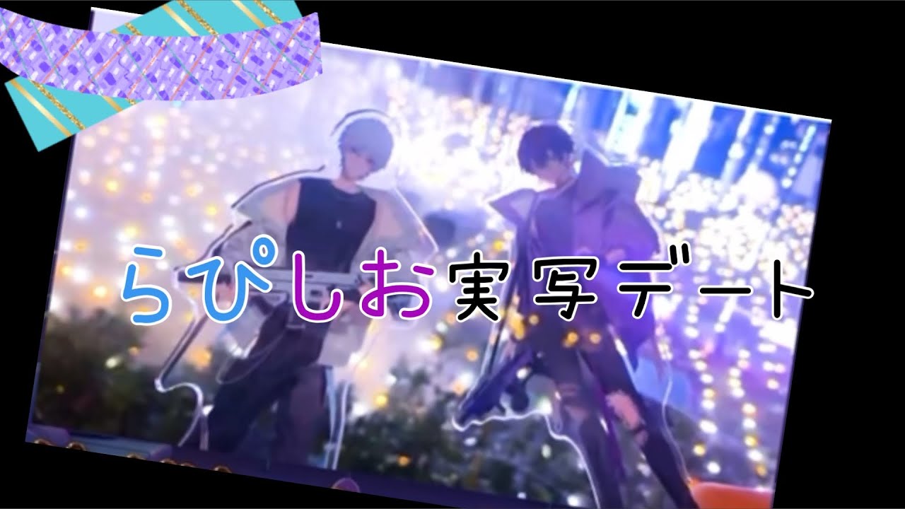 らぴしお実写デート】めておら めておら切り抜き 心音 らぴす - YouTube