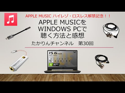 New Apple musicをWindows PCで聴く方法と感想 Apple MUSIC ハイレゾ・ロスレス解禁記念!!