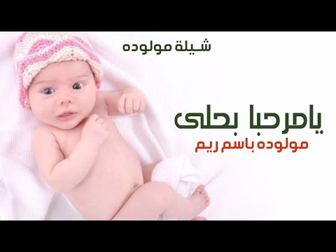 شيلة حماسيه مولوده باسم ريم يامرحبا بحلى مولوده ريم بنتنا 2023 شيلة مولوده جديد لحن جديد 