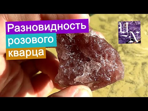 Минерал клубничный кварц. Свойства. Условия формирования. Месторождения.