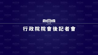 20201022行政院會後記者會（第3723次會議）
