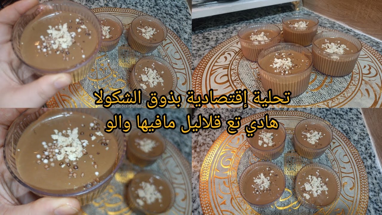 تحلية بذوق الشكولا إقتصادية بنينة وساهل. 5د ونتي حضرتيها