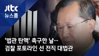 '법관 탄핵' 촉구한 날…검찰 포토라인 선 전직 대법관