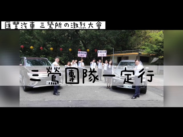 三鶯所匯豐汽車2020夏季競賽衝刺決心 Youtube