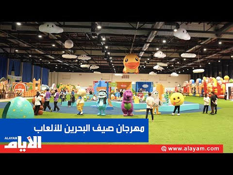 مهرجان صيف البحرين للألعاب يعود في نسخته الثانية بفعاليات ترفيهية وإبداعية متنوعة