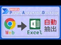 WebページからExcelへデータ抽出 [Power Automate Desktop]