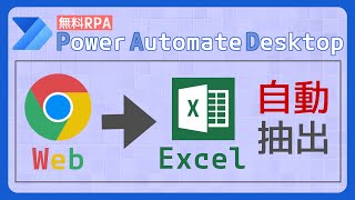 WebページからExcelへデータ抽出 [Power Automate Desktop]