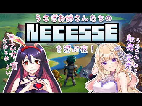 【Necesse】うさぎお姉さんたちの大冒険！【 個人Vtuber / #転寝実兎 #早乙女宵】