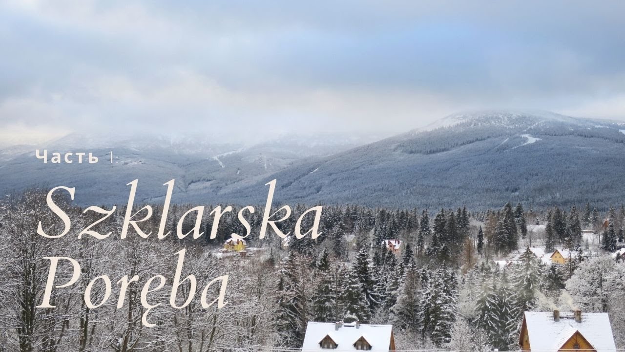 Vlog Szklarska Poręba Górna 2020. Наш предновогодний активный отдых в горах