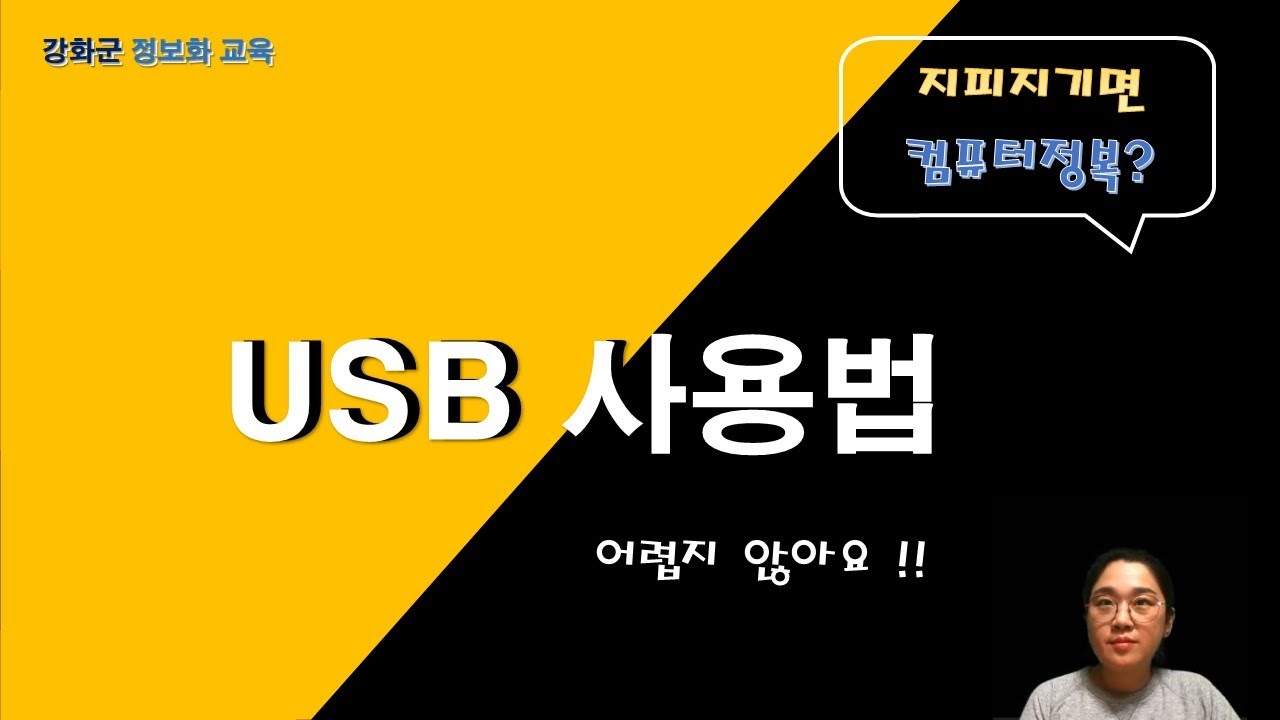 인터넷 기초 #6 USB 사용법