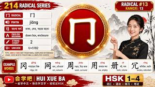 র‍্যাডিক্যাল #১৩ – 冂 jiōng  Down Box Radical  HSK 3