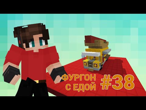 ТРАНСПОРТНЫЕ РЕШЕНИЯ • КРУТОЙ ТРАНСПОРТ ДЛЯ ВАС • ФУРГОН С ЕДОЙ • МАЙНКРАФТ