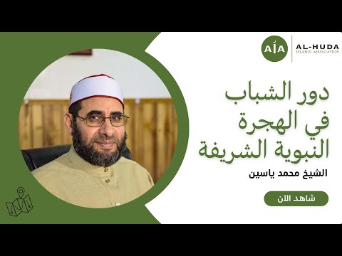دور الشباب في الهجرة النبوية الشريفة خطبة الجمعة الشيخ محمد ياسين