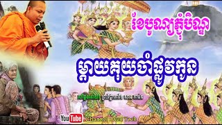 ខែបូណ្យភ្ជុំបិណ្ឌម្ដាយគុយចាំផ្លូវកូន_🙏🌿💖សម្តែងដោយ ព្រះវិជ្ជាកោវិទ សាន ភារ៉េត​ San Pheareth