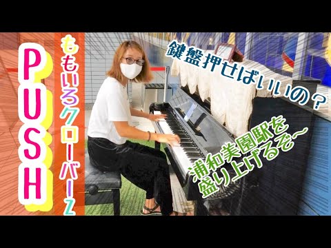 ストリートピアノ【PUSH/ももいろクローバーZ】モノノフがももクロ弾いてみたシリーズ！@浦和美園駅