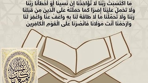 لا يكلف الله نفسا الا وسعها -الاية 286  - من سورة البقرة - بصوت الشيخ -العجمي