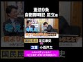 小西洋之・立憲 vs 足立康史・国民民主党 / 自衛隊明記・足立案