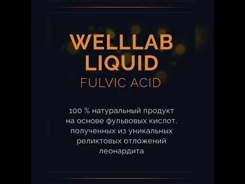 Фульвовые кислоты. Твое здоровье и долголетие. - YouTube