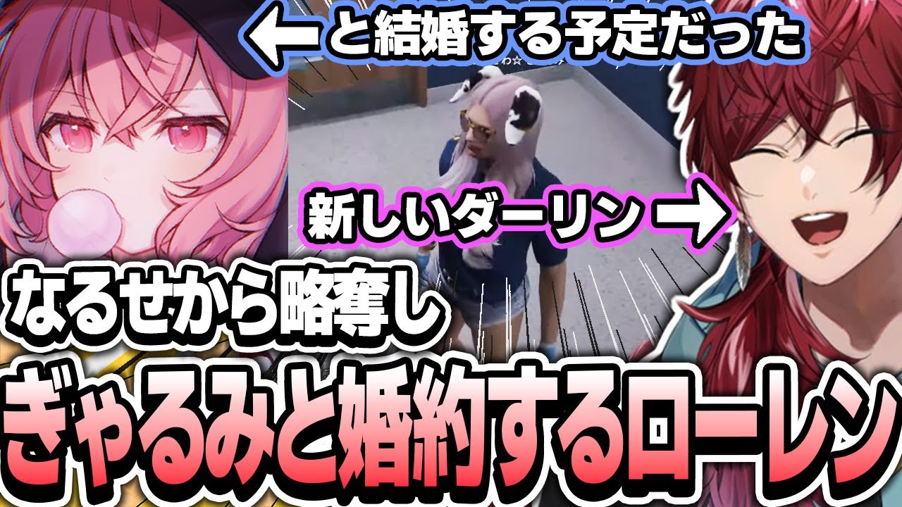 【ローレン×ストグラ】なるせからぎゃるみを奪い婚約するローレン【ローレン・イロアス/nqrse/selly/にじさんじ/切り抜き】