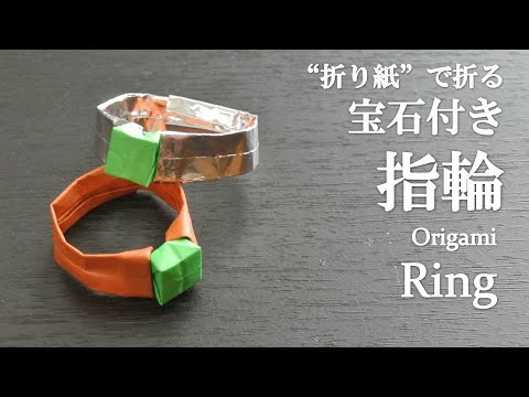 折り紙2枚 のり はさみ不要 立体で可愛いアクセサリー 宝石付き指輪 の折り方 How To Make A Jeweled Ring With Origami Accessories Youtube