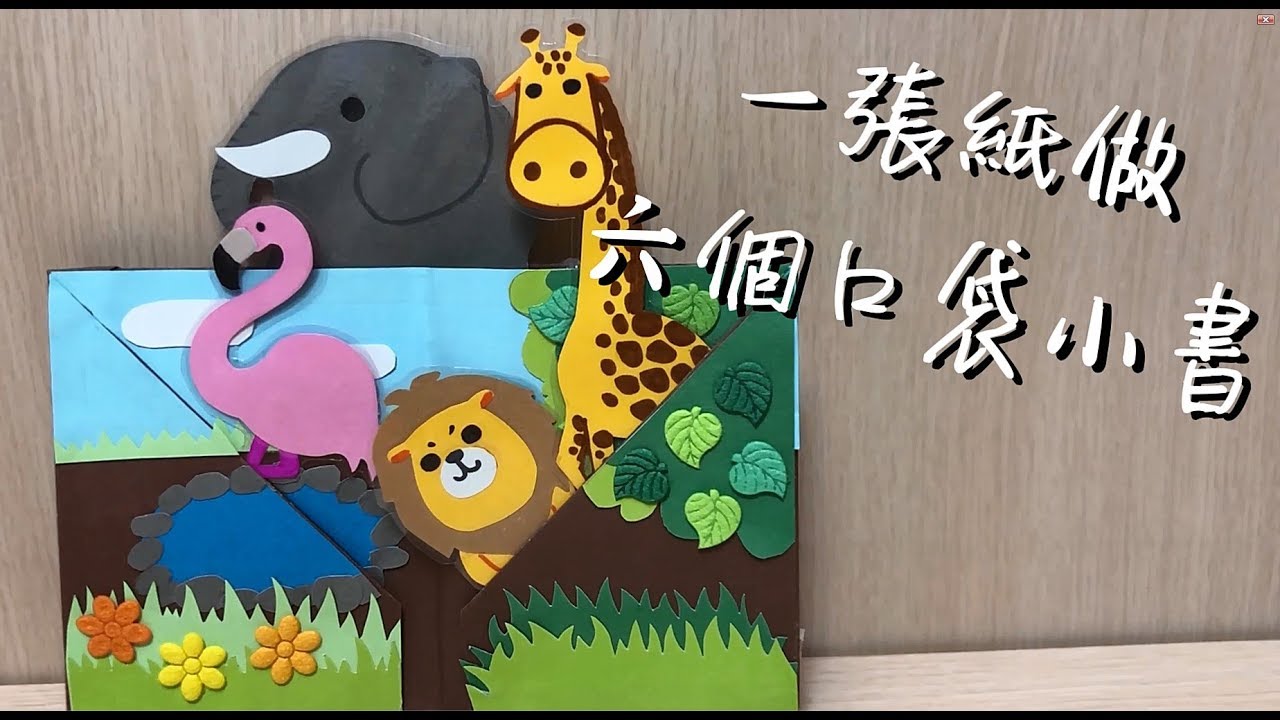 手作教學】DIY一張紙做一本書｜無需膠水簡單摺出六個口袋的小書｜口羊