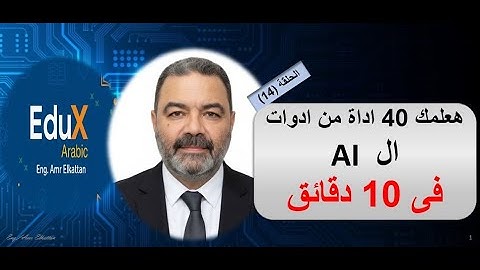 شرح 40 أداة ذكاء اصطناعي فى عشر دقائق لازم تجربها في 2025 | أقوى قائمة هتغيّر شغلك بالكامل