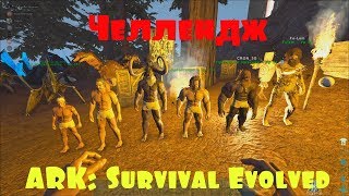 ARK: Survival Evolved - Челлендж #1