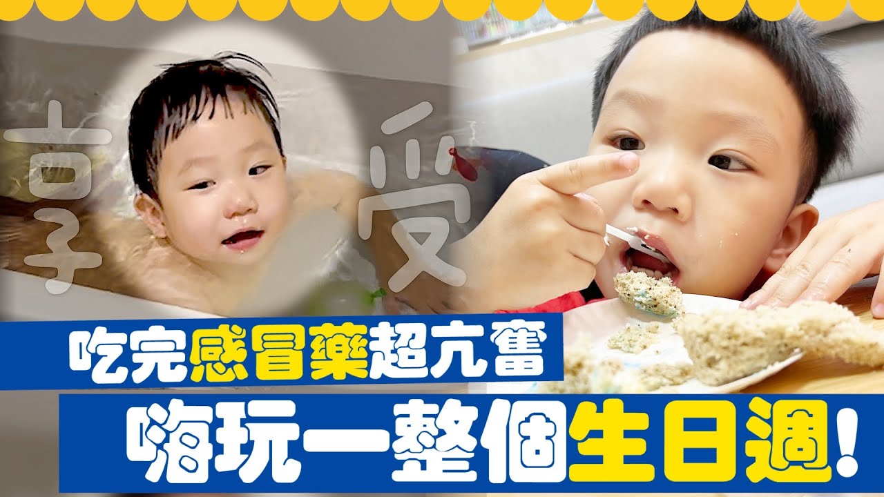 【波能週記#4】吃完感冒藥亢奮一整個禮拜的生日壽星週！