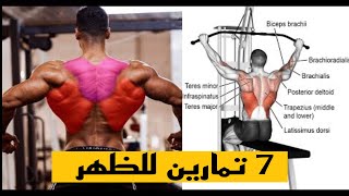 أقوى تمارين الظهر 7 Perfect Exercises For Back Workout