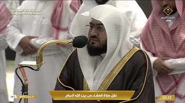 صلاة العشاء في المسجد الحرام بمكة المكرمة - تلاوة الشيخ د. بندر بن عبدالعزيز بليلة.