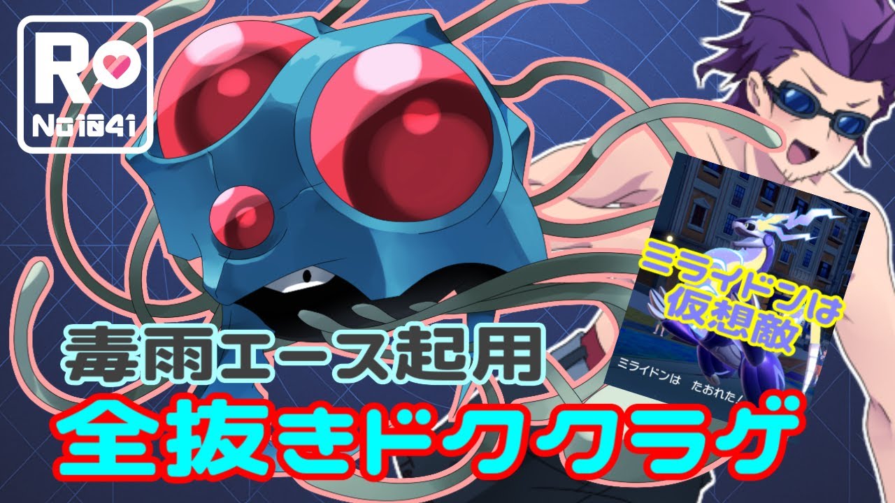 【ポケモンSV】 ロケット団員のランクバトル環境調査 ⑫【毒雨ドククラゲ】