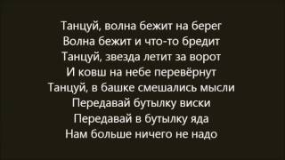 Сплин - Танцуй ! lyrics