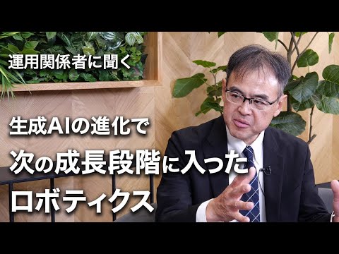 グローバル・ロボティクス株式ファンド  生成AIの進化で次の成長段階に入ったロボティクス