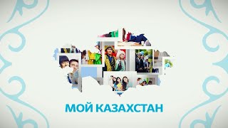 картинка: Мой Казахстан