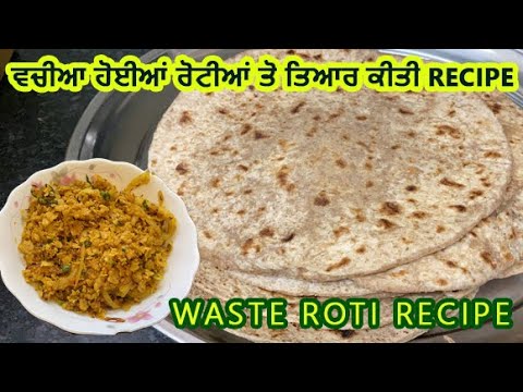 Waste Roti Recipe | Easy Breakfast Recipe | Cooking Recipes | ਵਚੀਆ ...