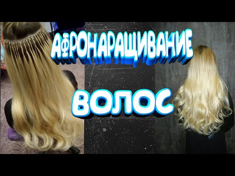 АФРОНАРАЩИВАНИЕ ВОЛОС КАНЕКАЛОНОМ | как делать точечное афронаращивание