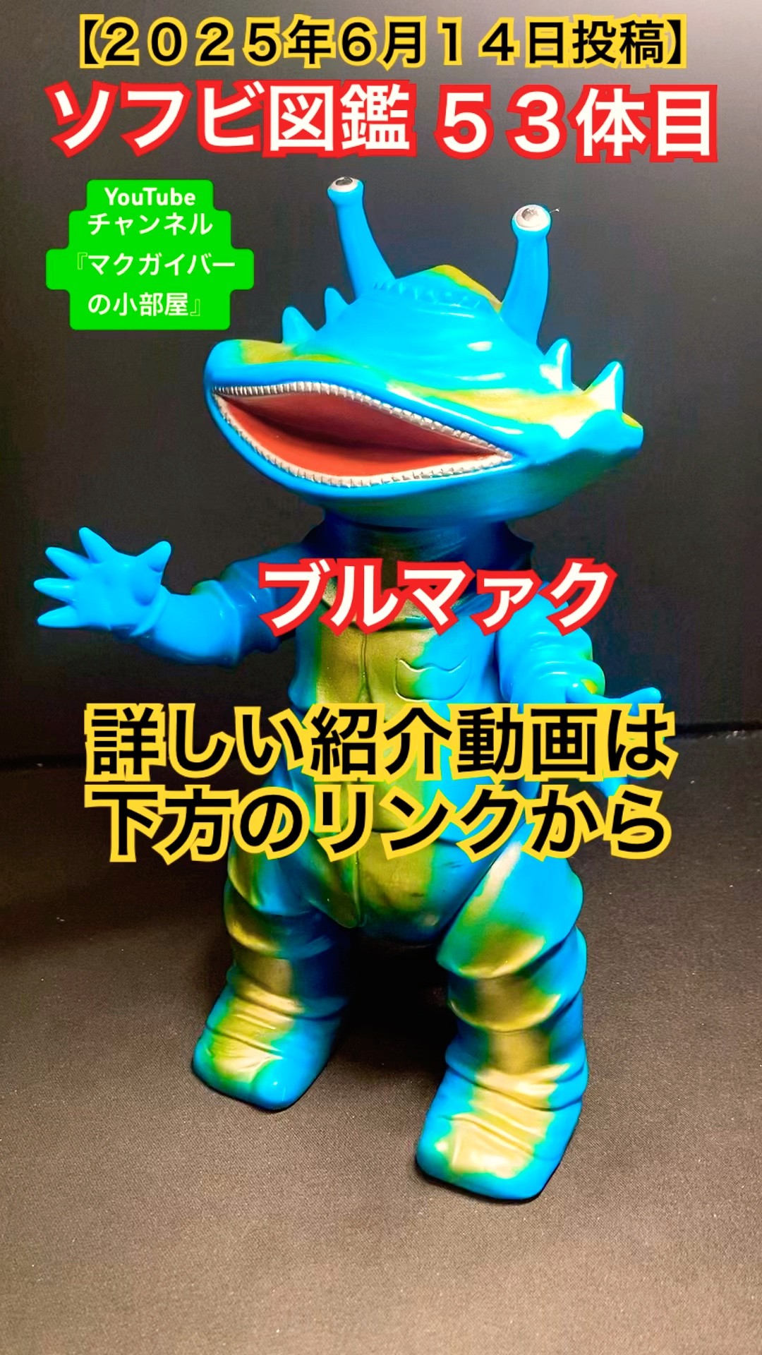 ソフビ【カネゴン （ブルマァク 復刻版？1990年頃？）】sofvi kanegon
