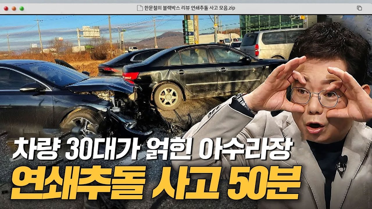 종잇장처럼 구겨진 차들💥 깜놀주의 연쇄추돌 사고 모음｜한블리(한문철의 블랙박스 리뷰)｜JTBC 방송 230817 외