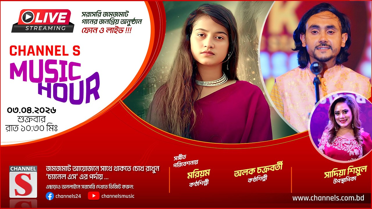 সরাসরি... Channel S Music Hour | Alok Chakraborty | Moriom | চ্যানেল এস মিউজিক আওয়ার | Channel S