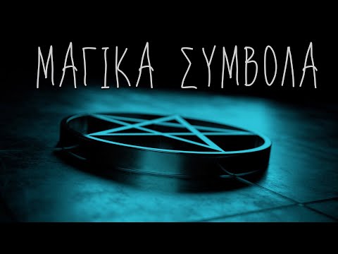 Απόκρυφα & Μαγικά σύμβολα γύρω μας | Weirdo