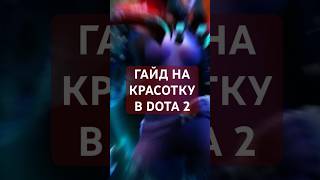 Гайд на Фантомку - 7.41b #dota2 #dota #дота #дота2 #phantomassassin #гайд #керри #carry #дотка #хев