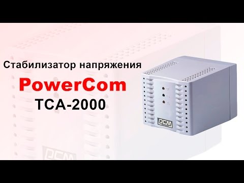 Стабилизатор напряжения PowerCom TCA - 2000 - видео обзор
