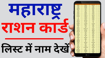 maharashtra ration card list में अपना_नाम कैसे देखें | How to check your name in MH ration card list