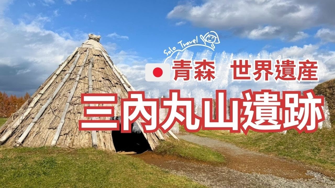 TRIP #105 | 🇯🇵穿越時空的世界遺產：青森 三內丸山遺跡 🌲 | 東北新幹線隼號 | Dormy Inn青森 | 青森県🌤️青森